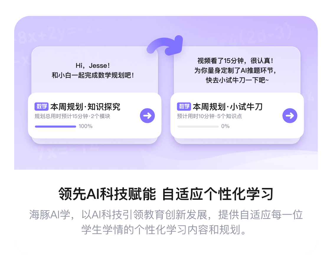 领先AI科技赋能 自适应个性化学习